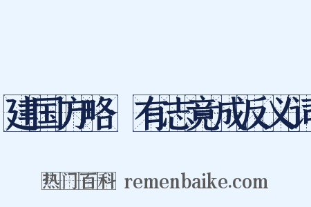 建国方略·有志竟成反义词是什么意思的图片
